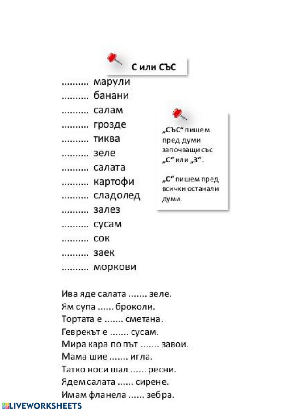 С или със interactive worksheet | Live Worksheets
