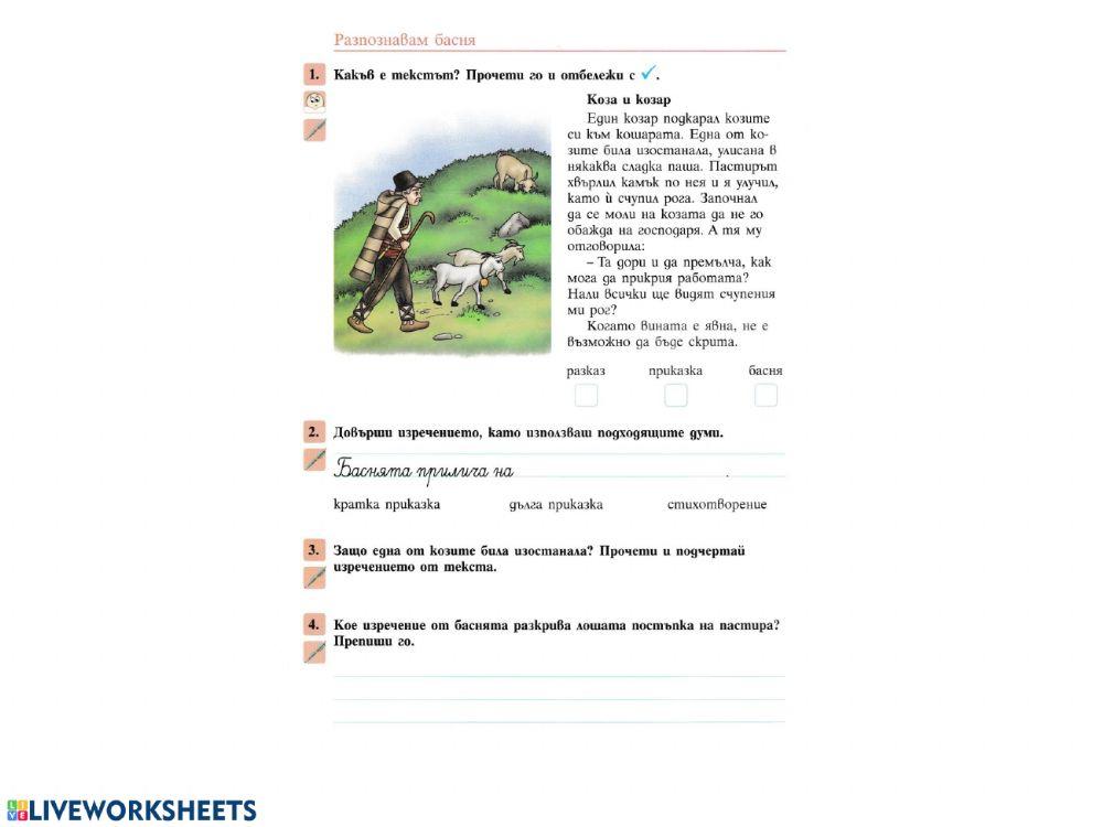 Разпознавам басня 