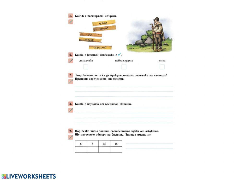 Разпознавам басня 