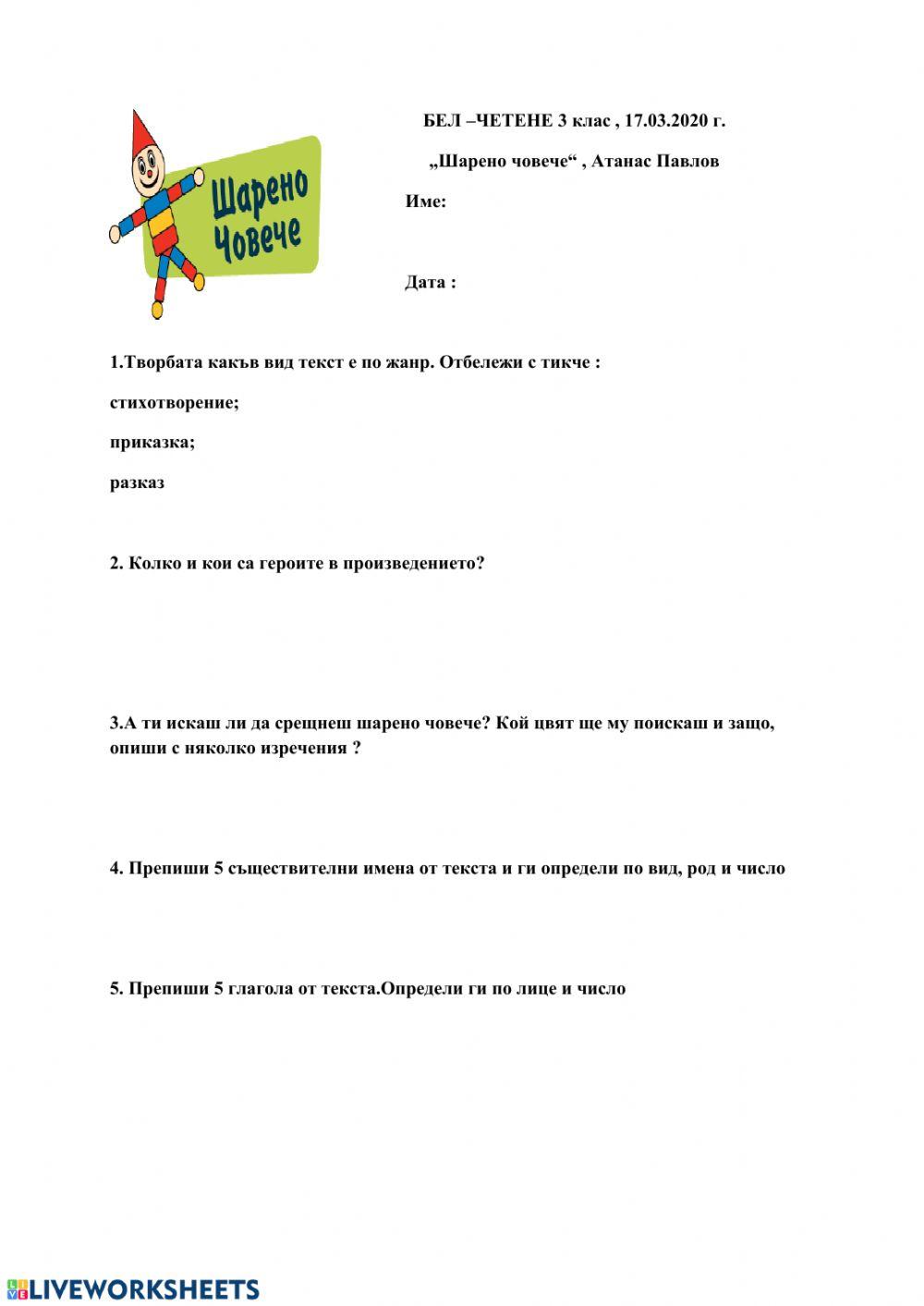 Шарено човече