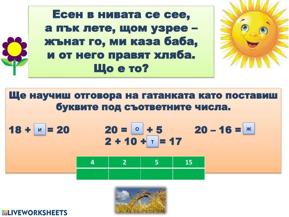 Събиране и изваждане до 20