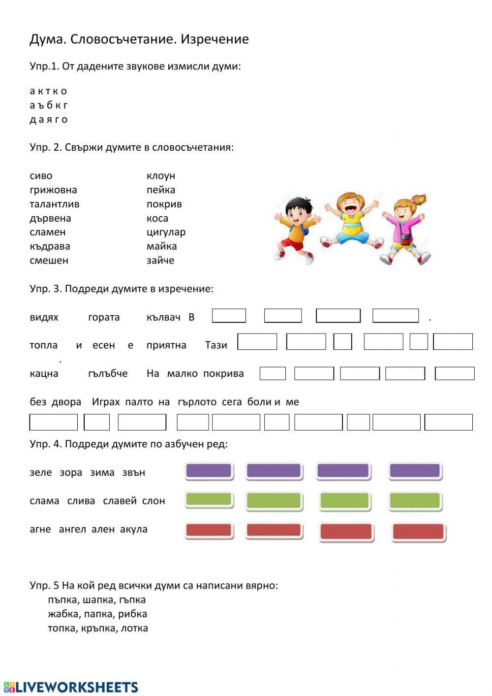 Дума. Словосъчетание. Изречение