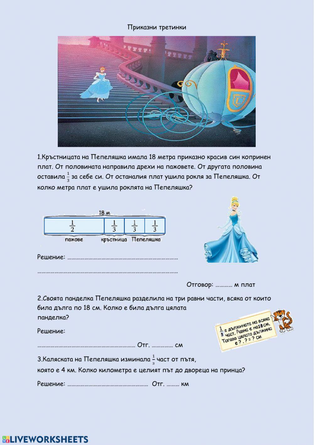 Приказни третинки