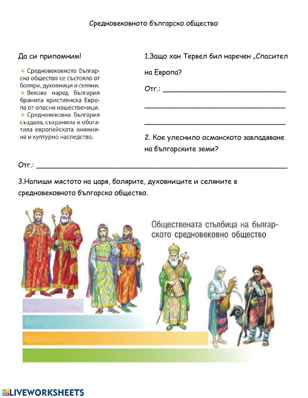 ЧО - Българското общество през Средновековието