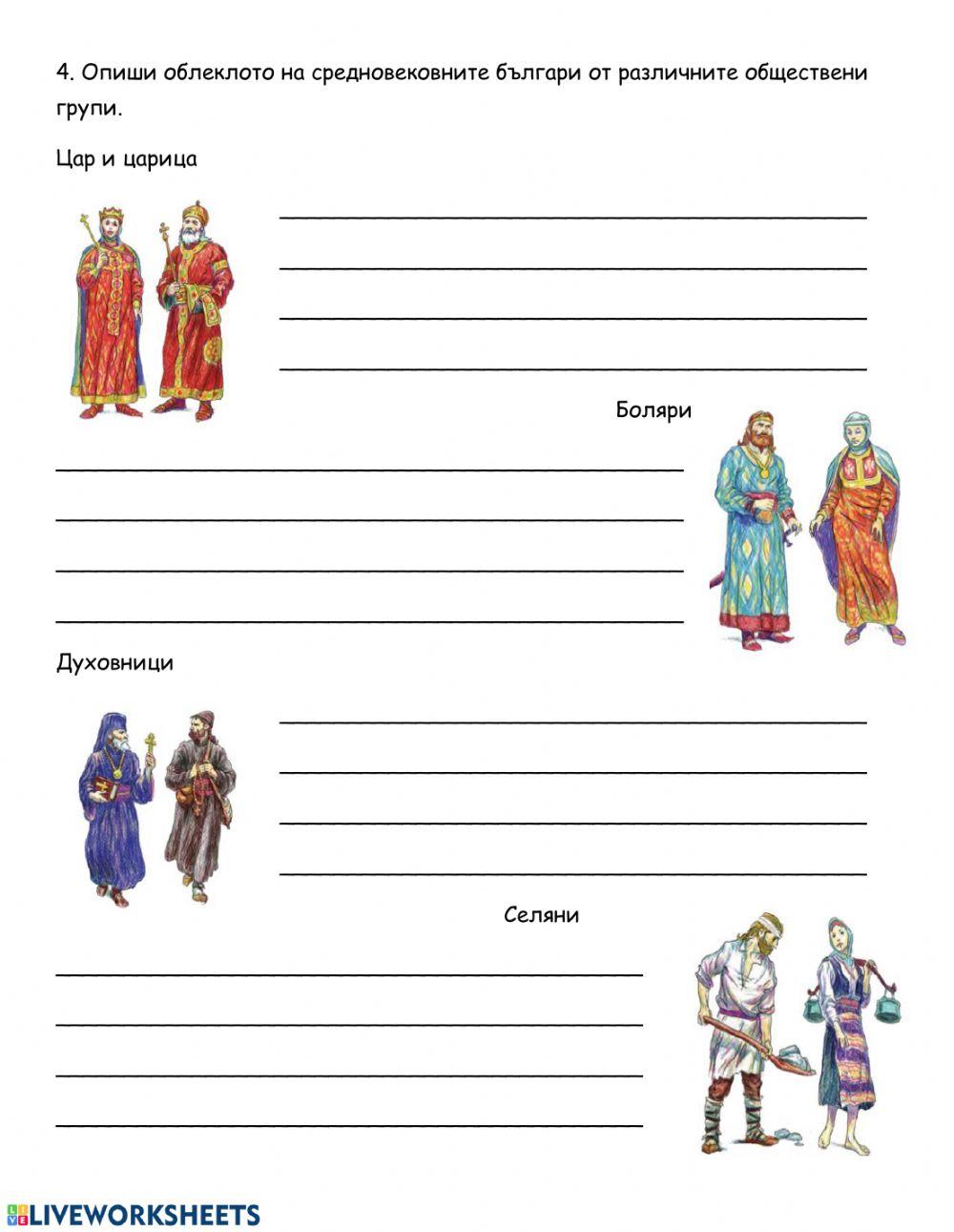 ЧО - Българското общество през Средновековието worksheet | Live Worksheets