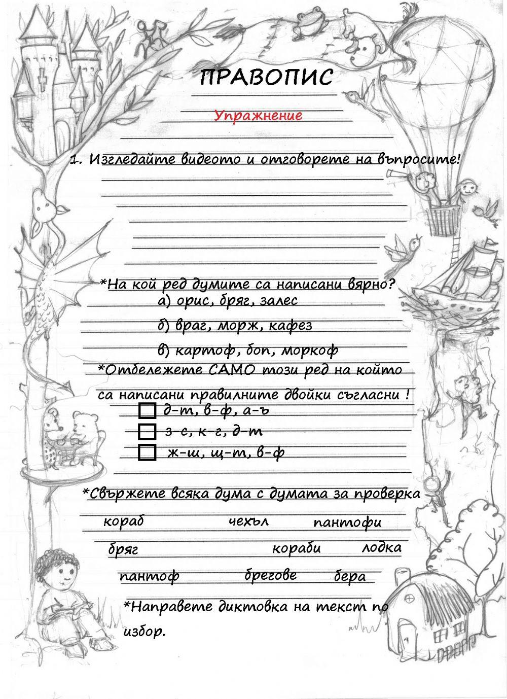 Правопис activity | Live Worksheets