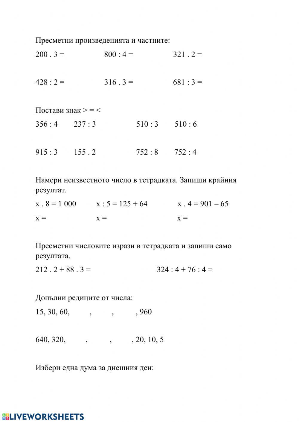 Умножение и деление exercise | Live Worksheets