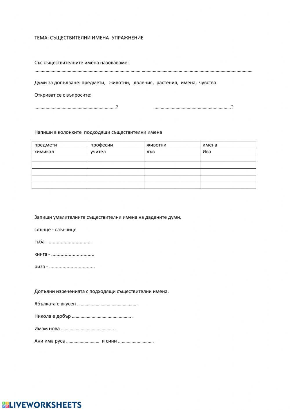 Съществително име - упражнение
