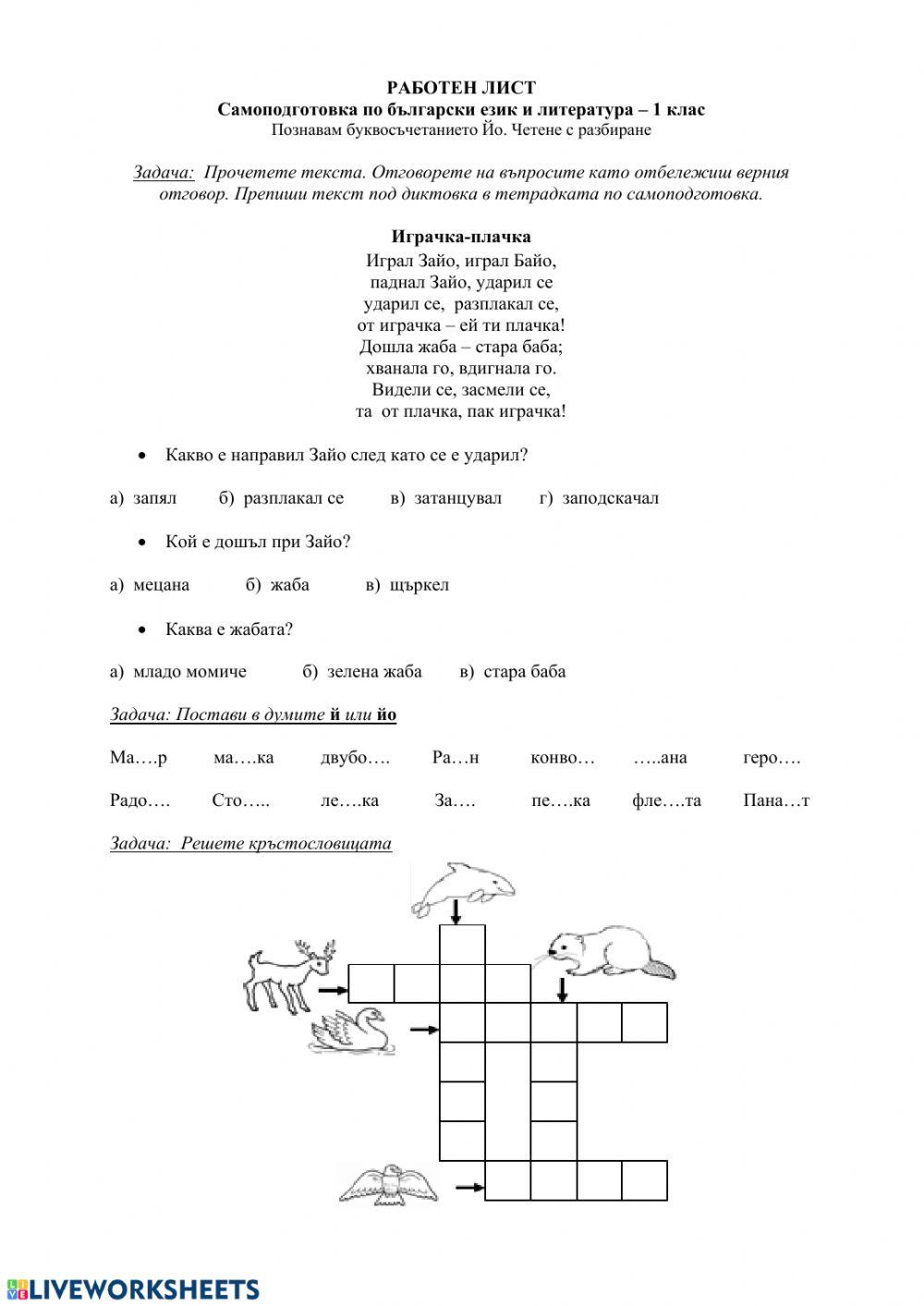 Познавам буквосъчетанието Йо
