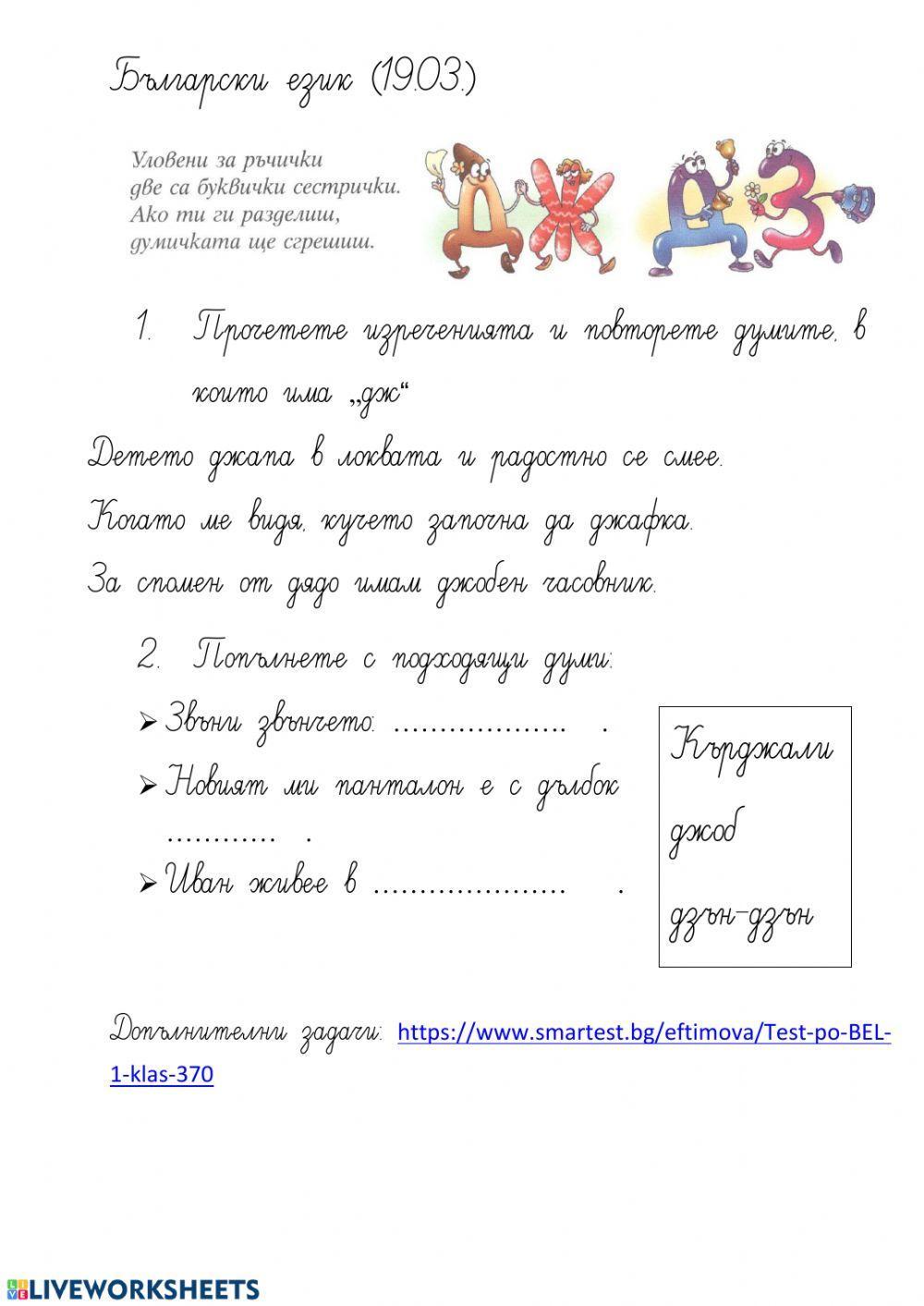 Български език 1.клас (дж,дз)