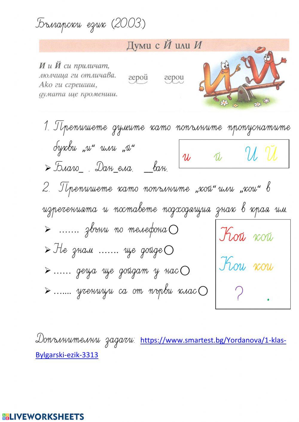 Български език 1.клас (и,й)