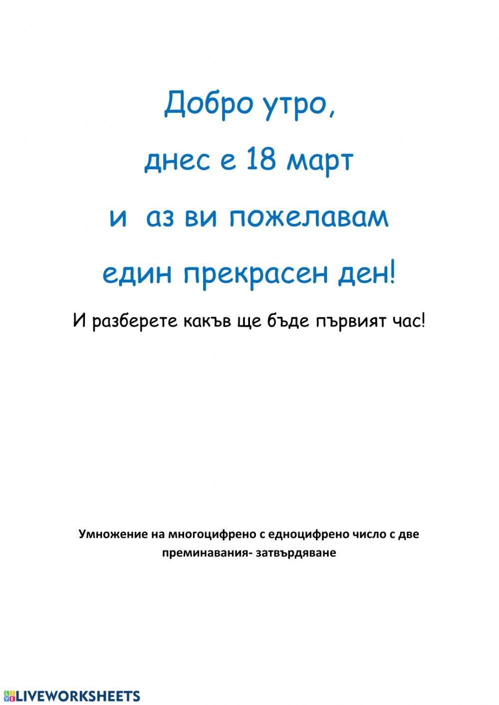 Умножение на многоцифрено с едноцифрено