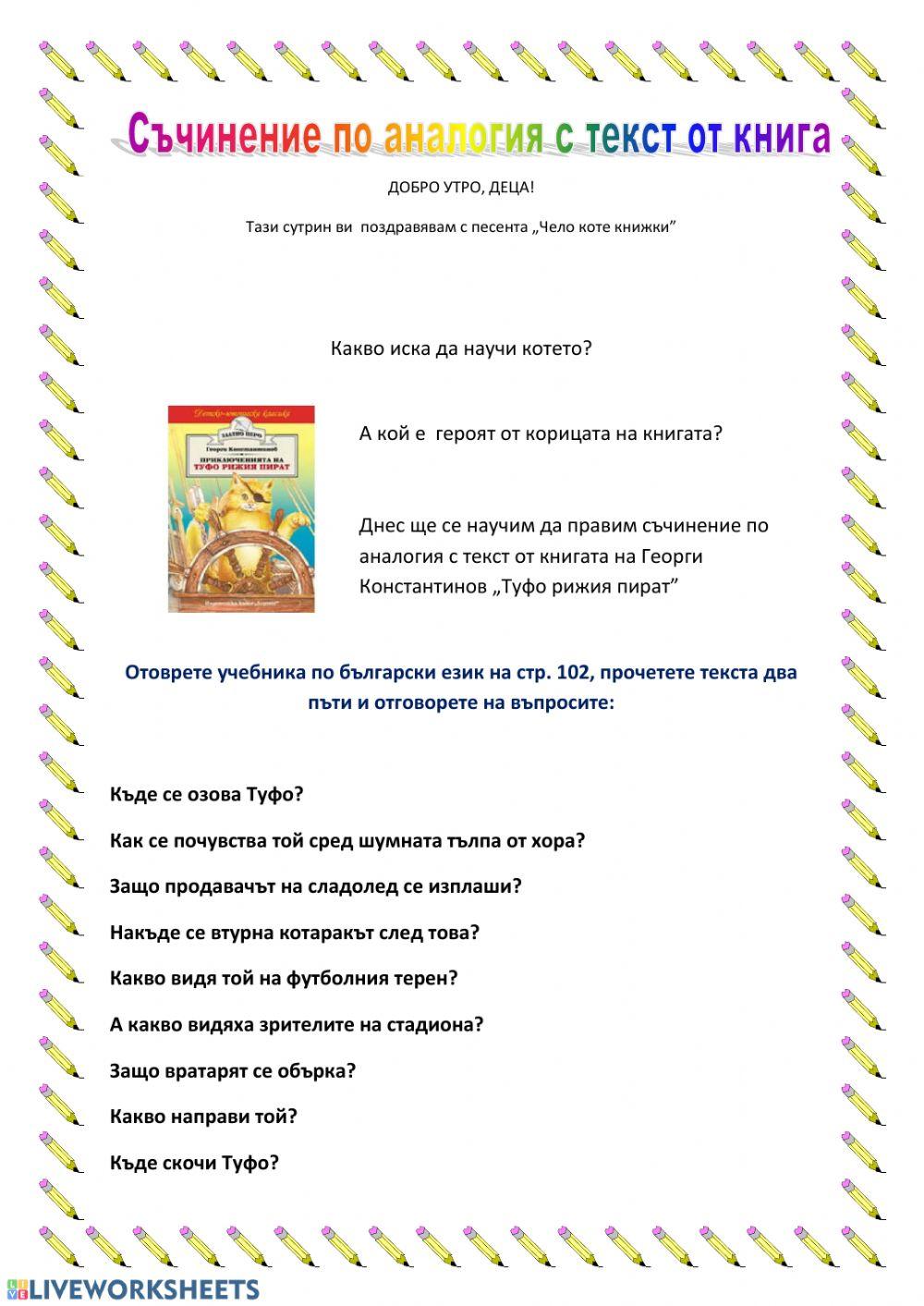 Съчинение по аналогия