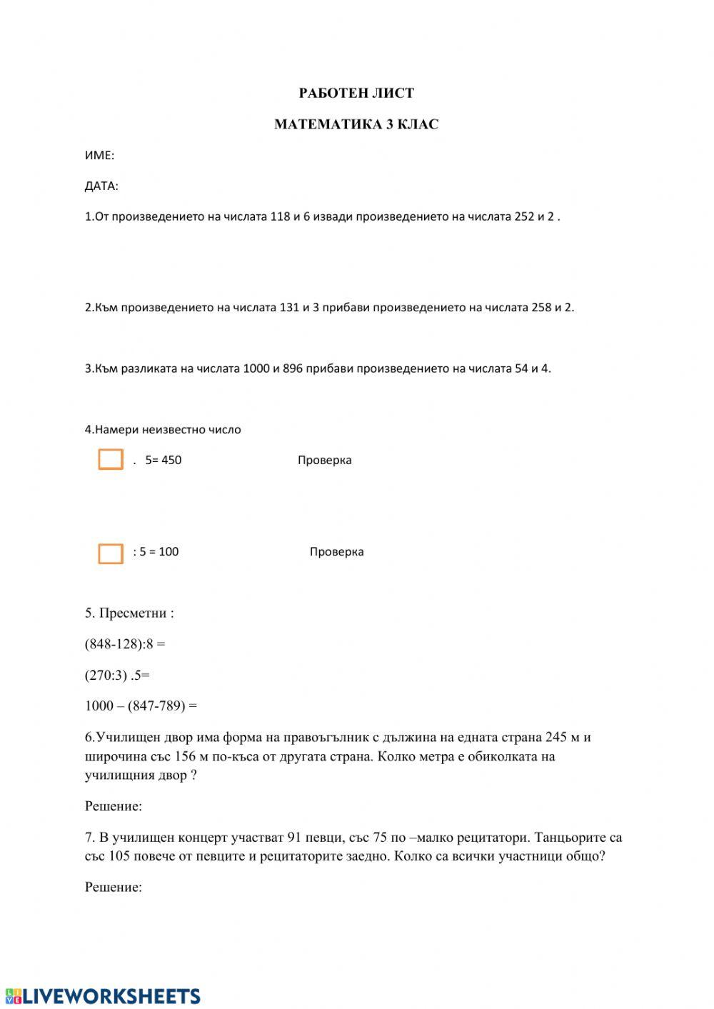 Работен лист по математика