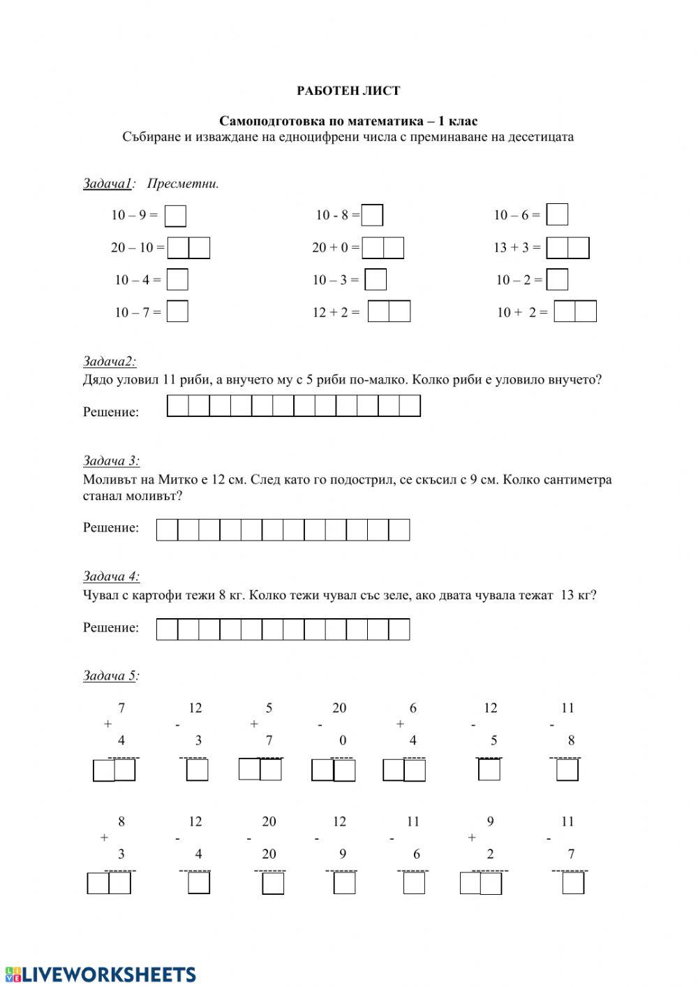 Събиране и изваждане на едноцифрени числа с преминаване на десетицата