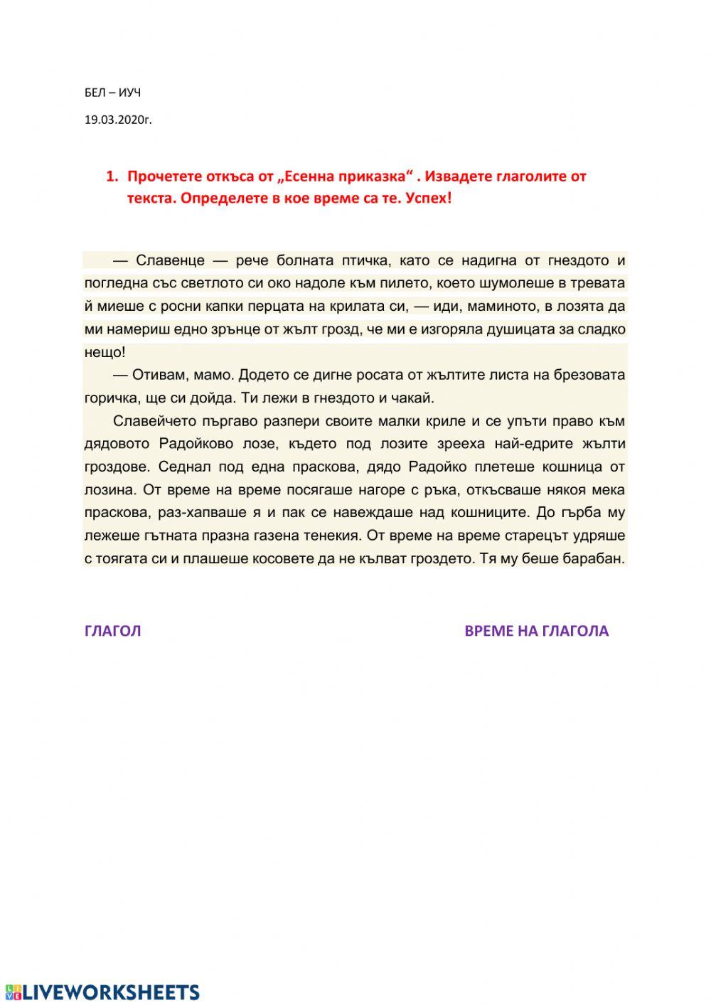 Глаголите в -Есенна приказка-