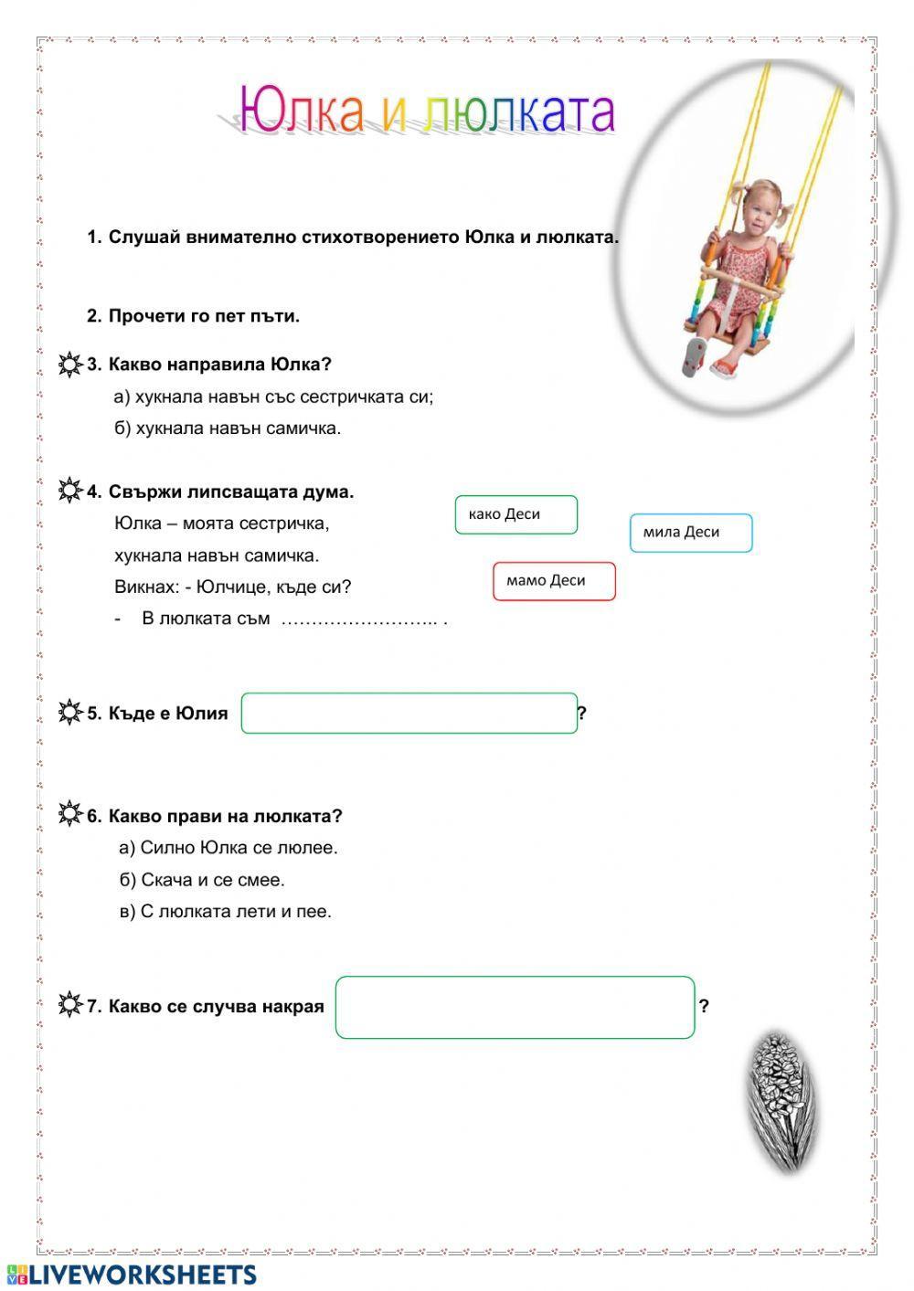 Юлка и люлката