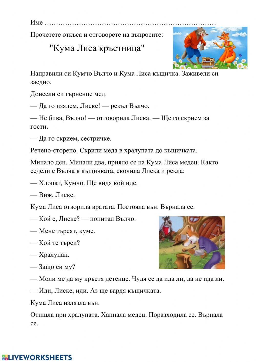 Кума Лиса кръстница - четене с разбиране worksheet | Live Worksheets