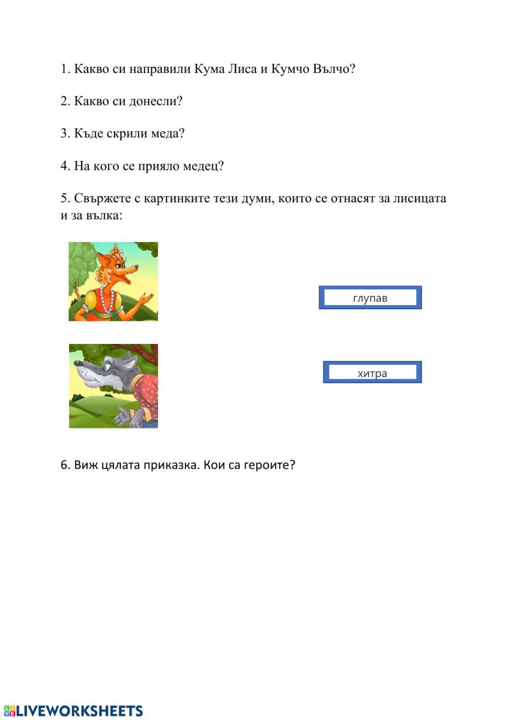 Кума Лиса кръстница - четене с разбиране worksheet | Live Worksheets