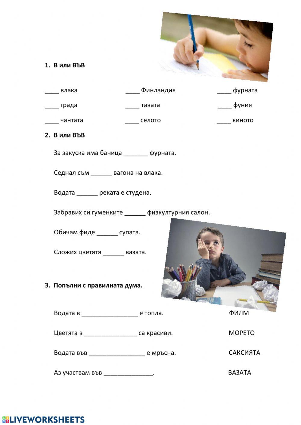 В или във worksheet | Live Worksheets