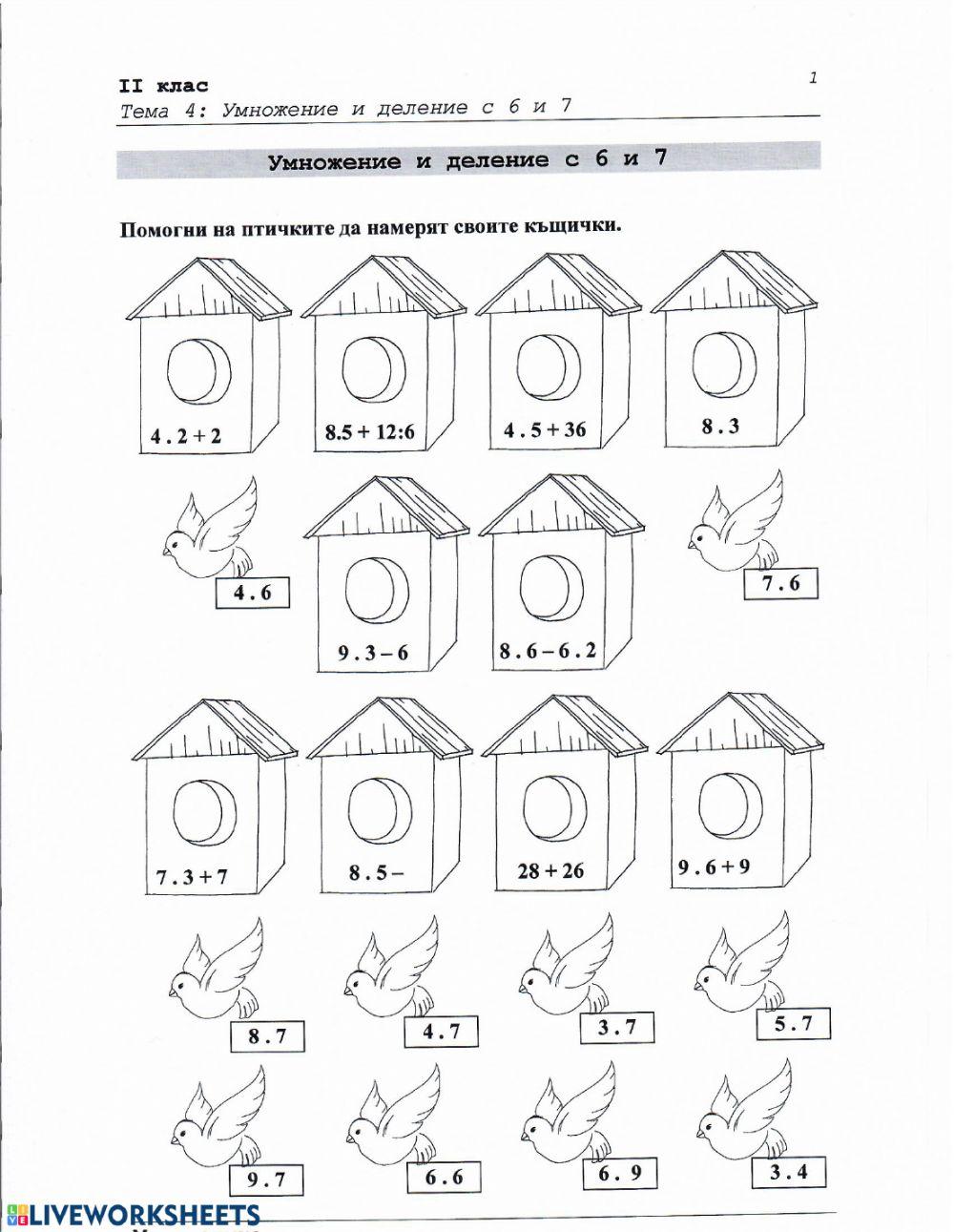 Умножение и деление с 6 и 7.