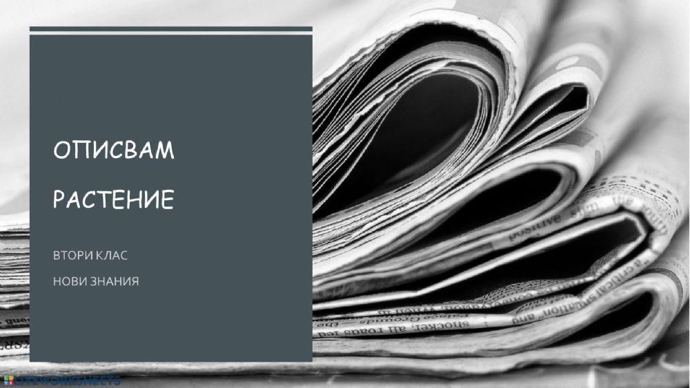 Описвам растение