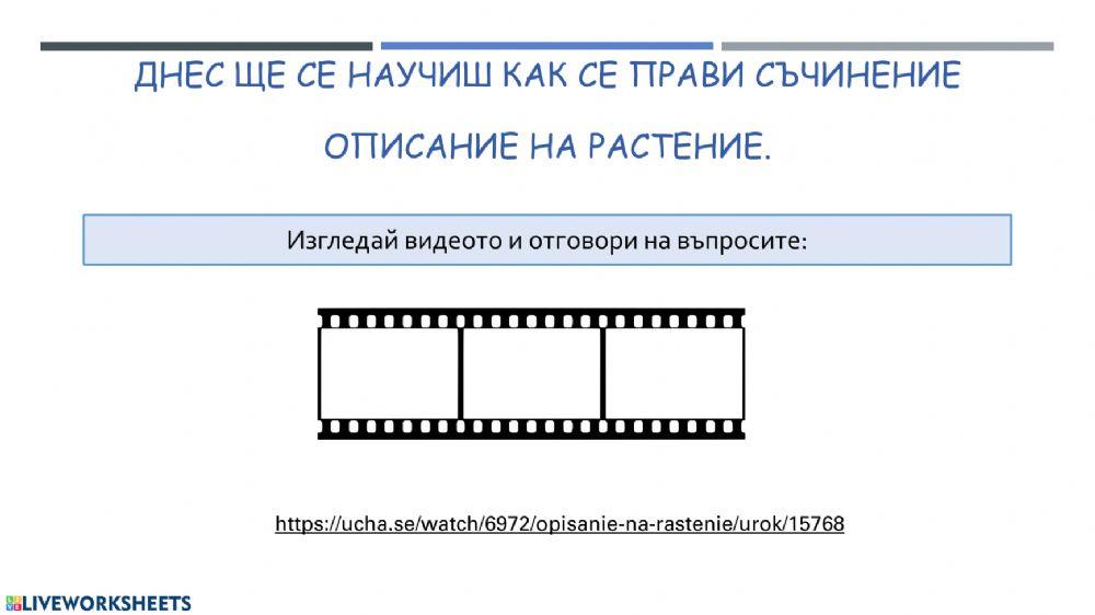 Описвам растение