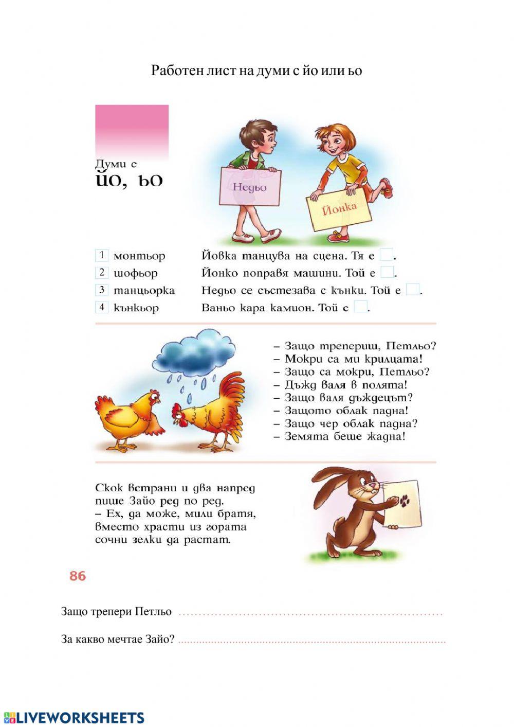 Думи с йо или ьо