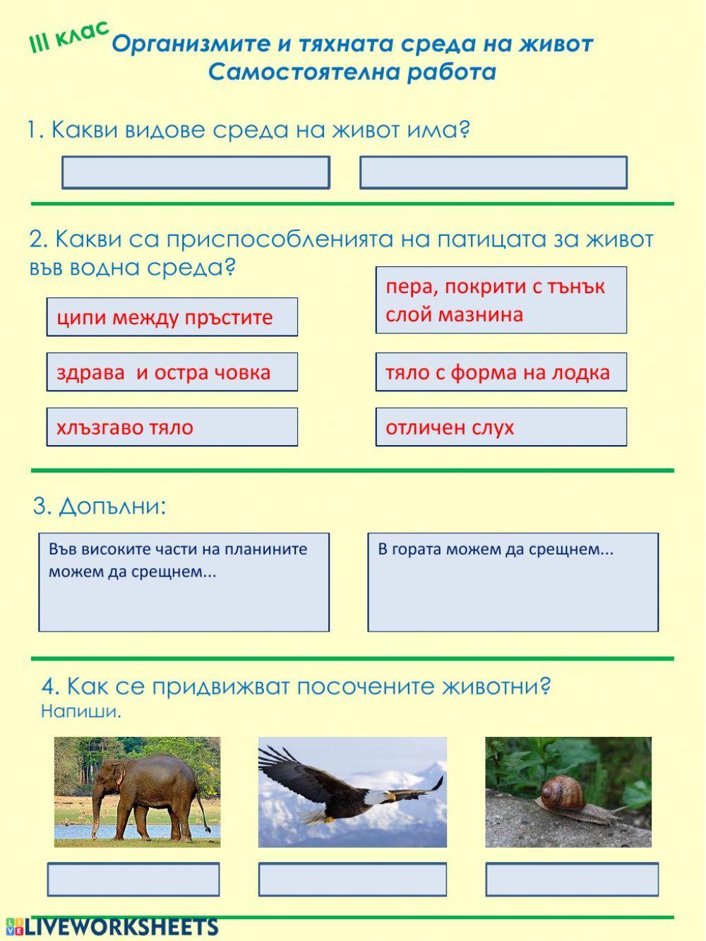 Организмите и тяхната среда на живот -СР