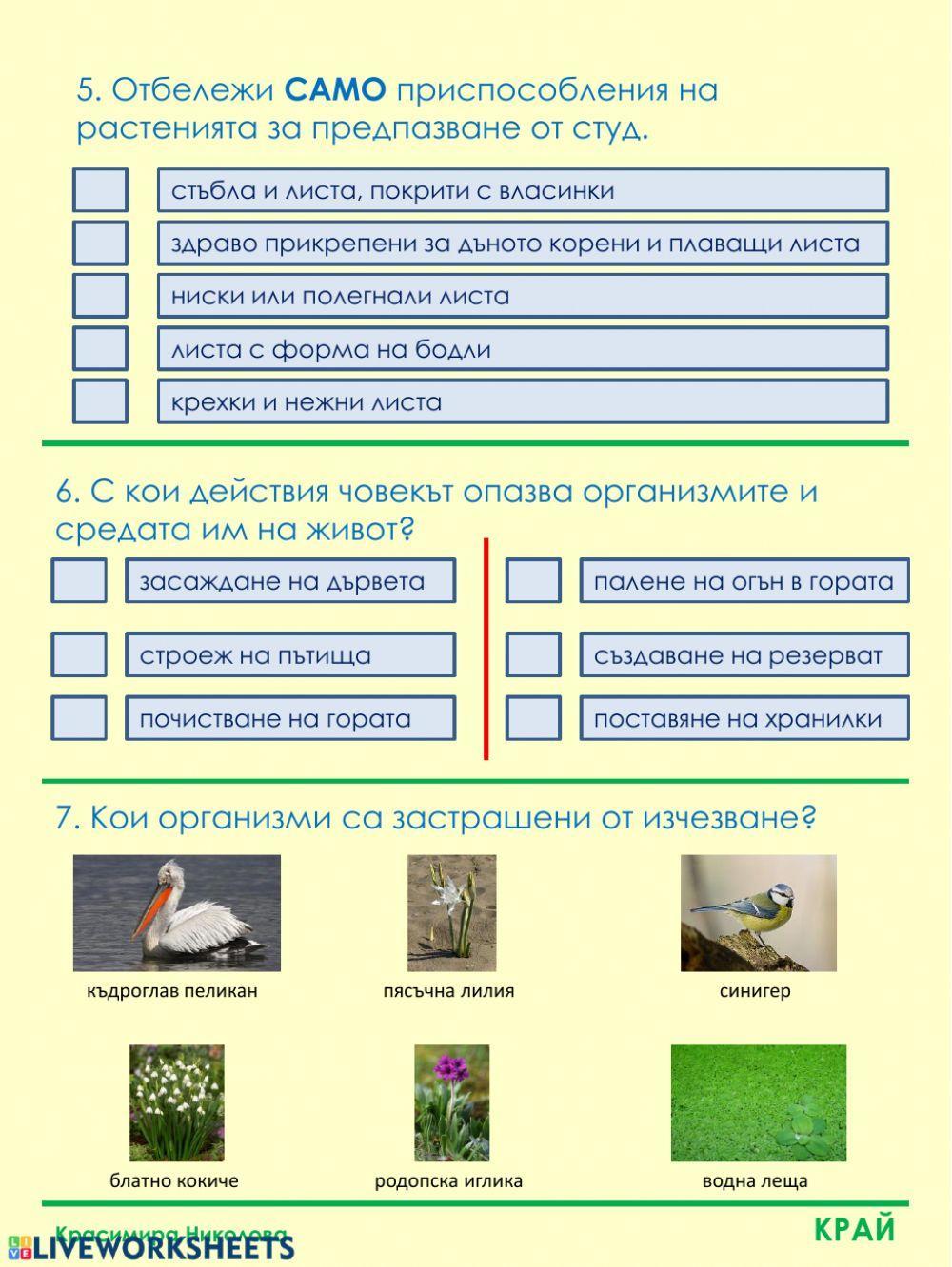 Организмите и тяхната среда на живот -СР