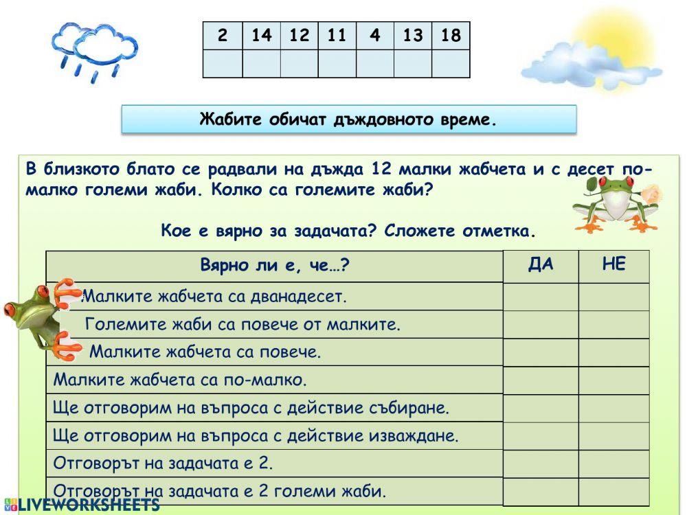Събиране и изваждане до 20