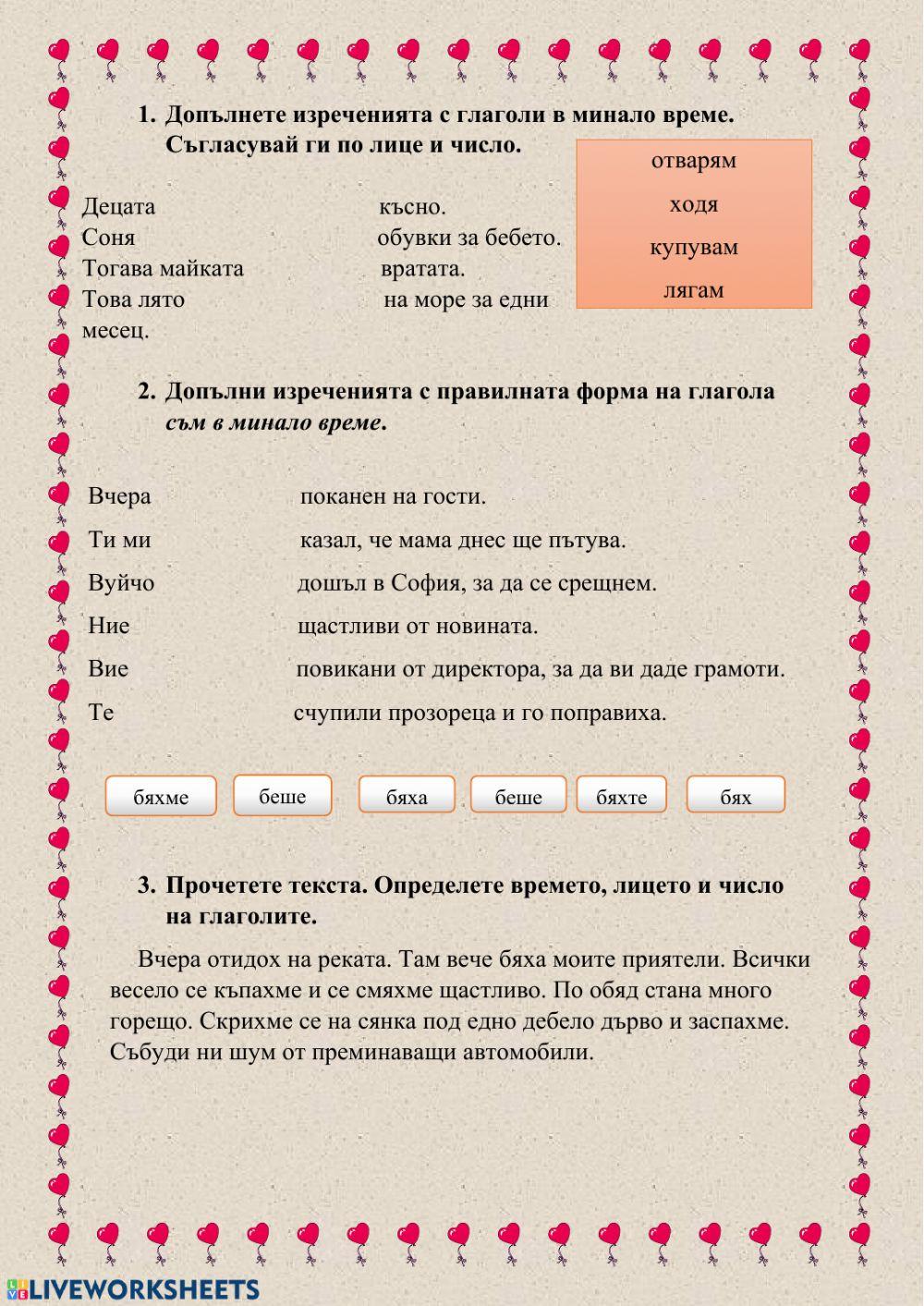 Минало време worksheet | Live Worksheets