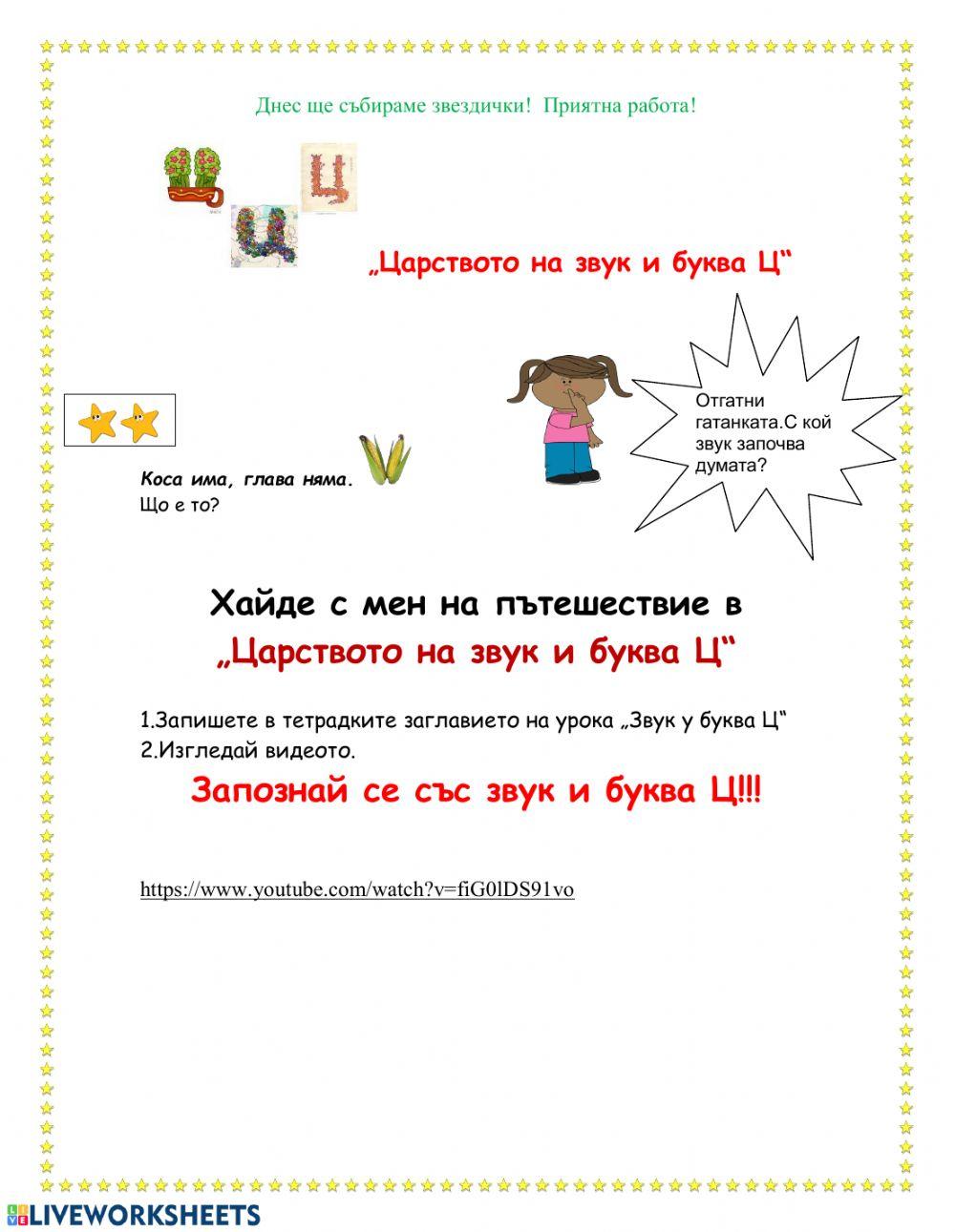 Звук и буква Ц interactive worksheet | Live Worksheets