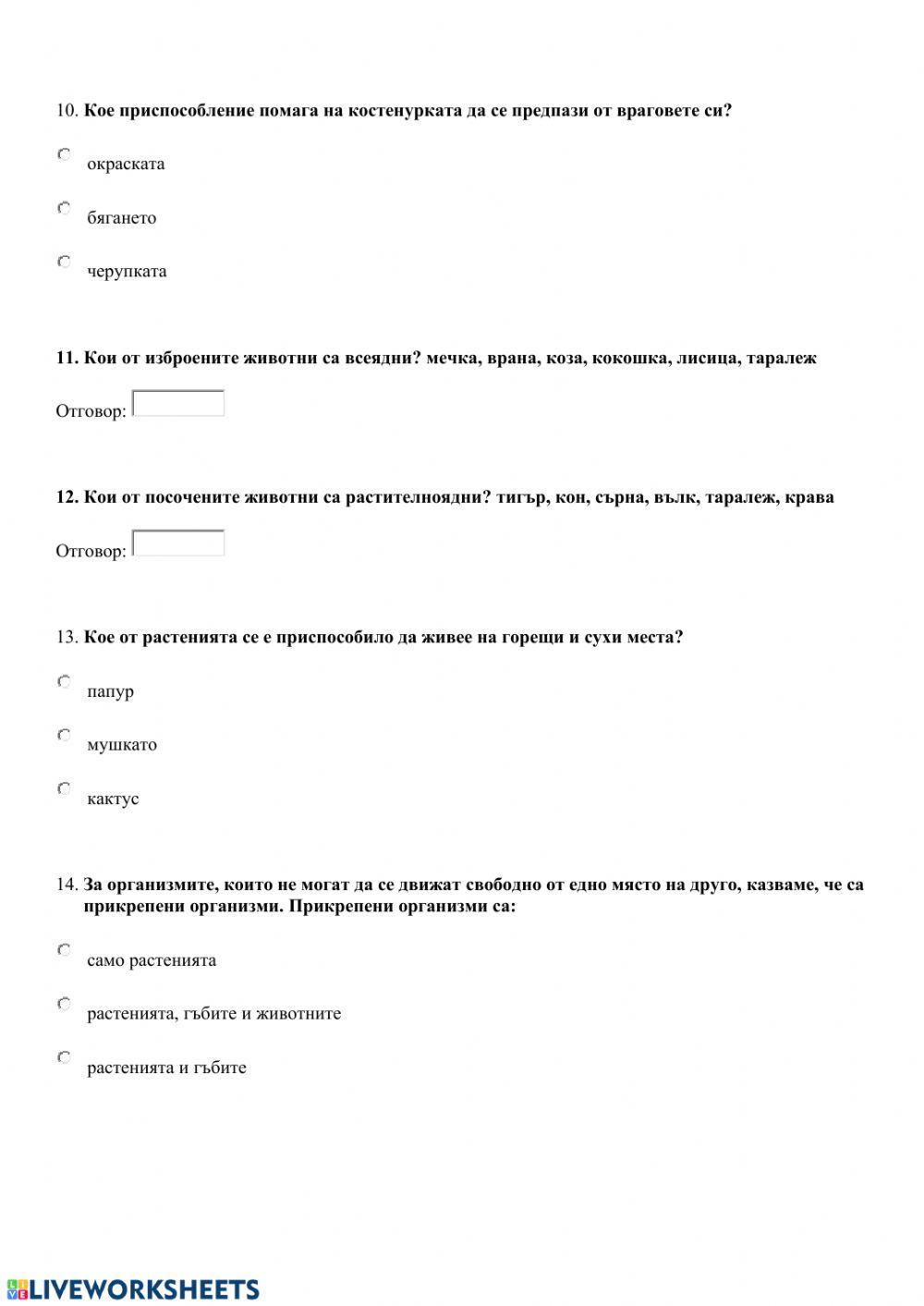 64023 | Организмите и тяхната среда на живот | Miliodora