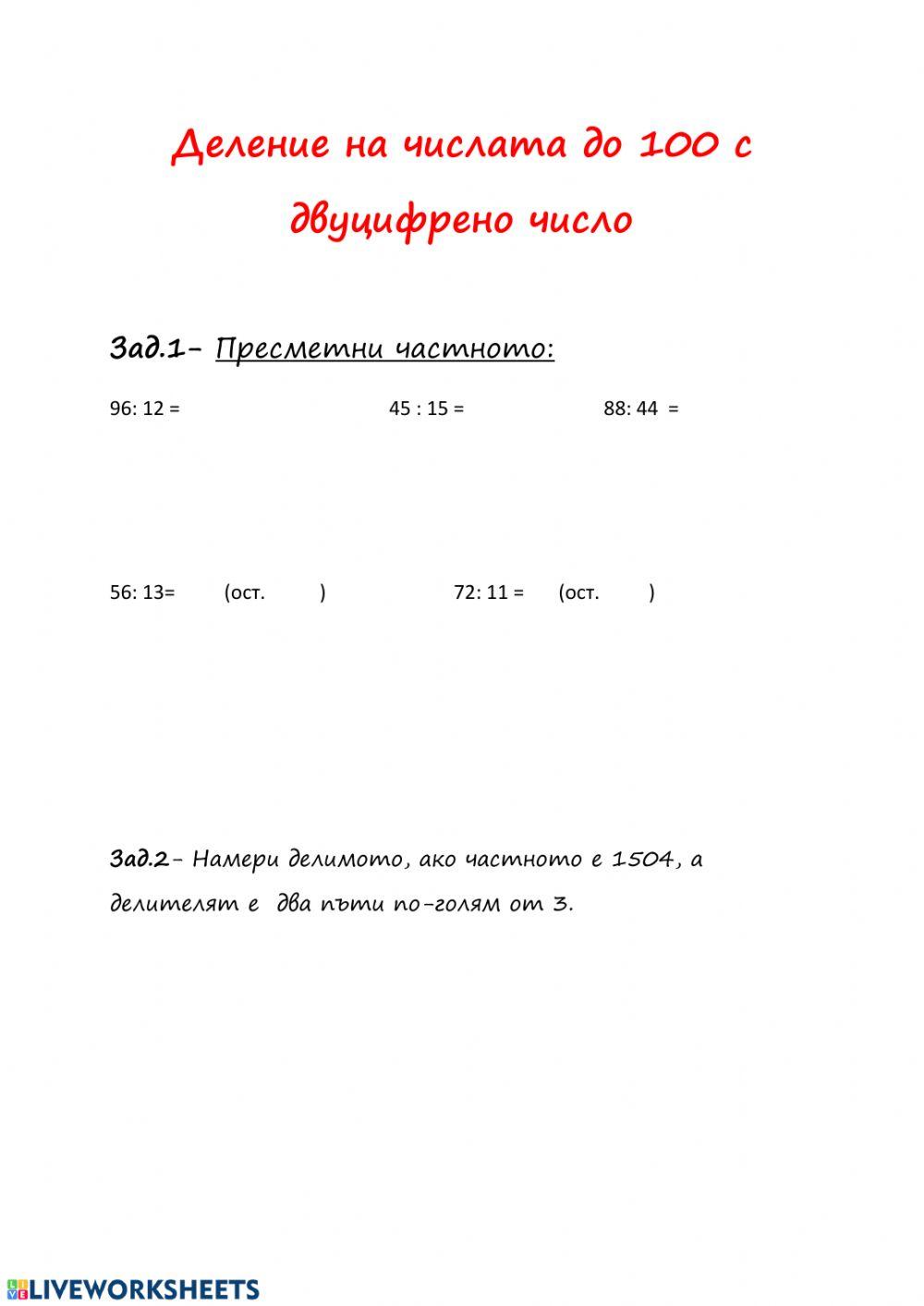 Деление на числата до 100 с двуцифрено число