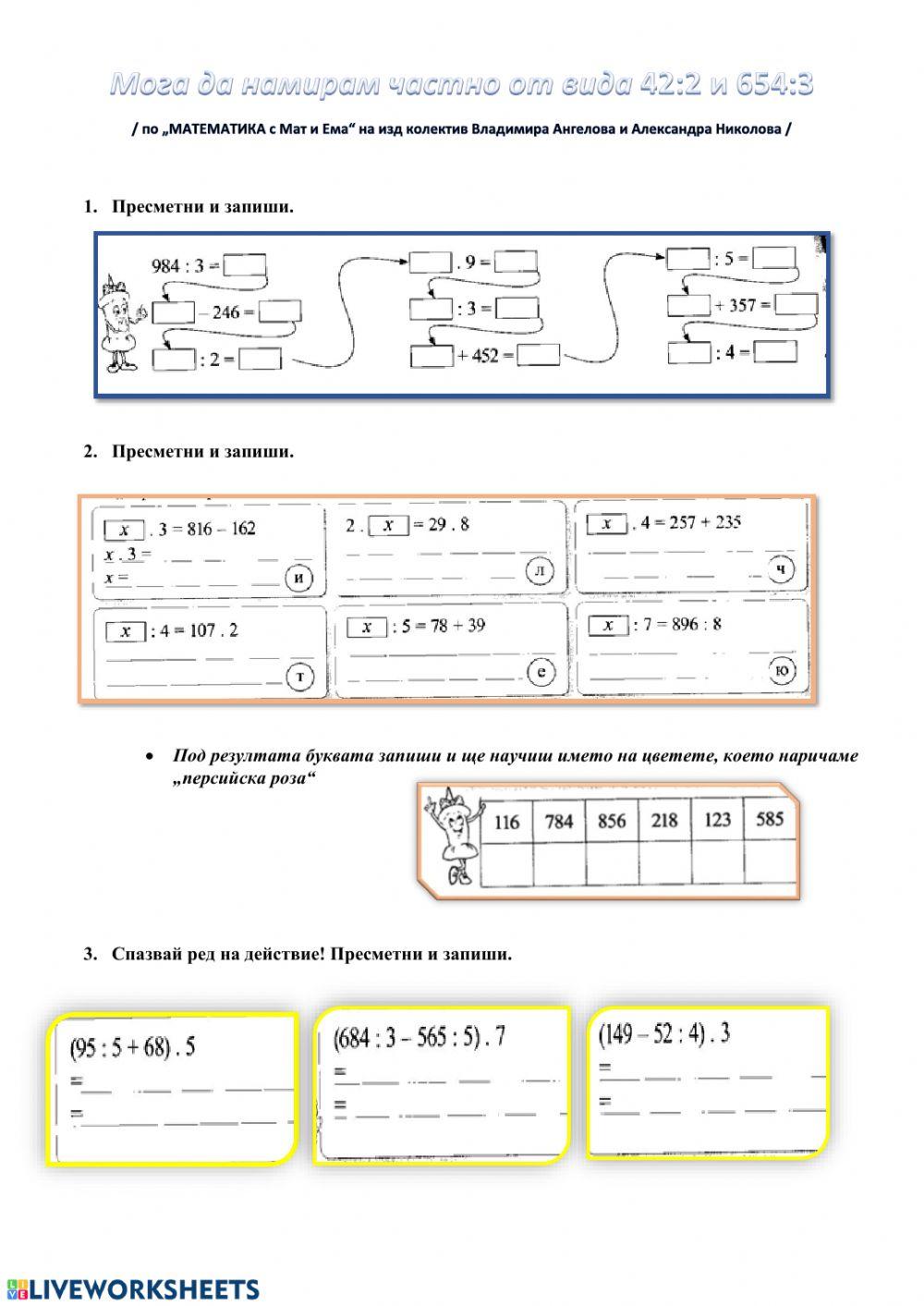 Мога да намирам частни на числата от вида 42:3 и 654:3