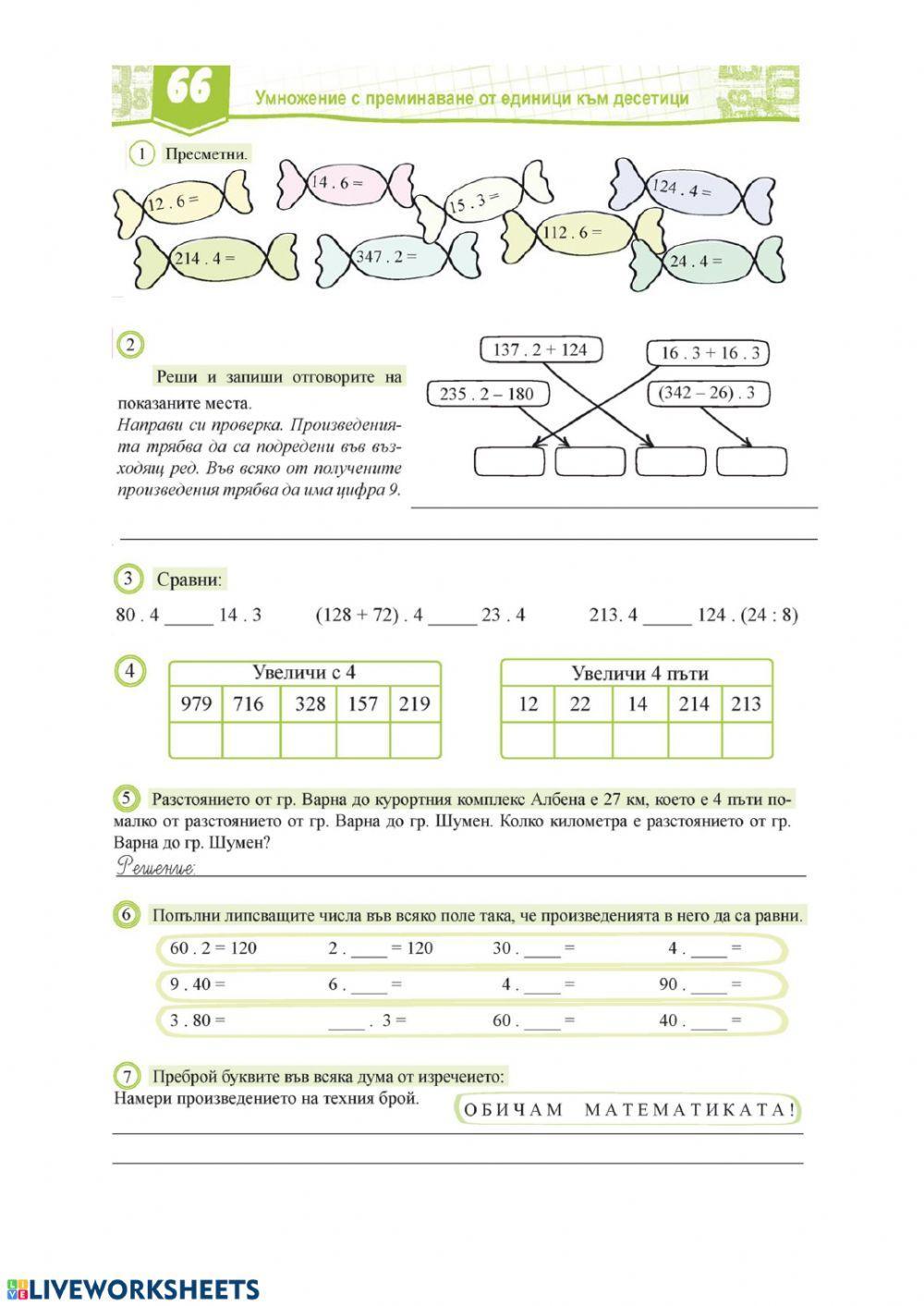 Умножение с преминаване activity | Live Worksheets