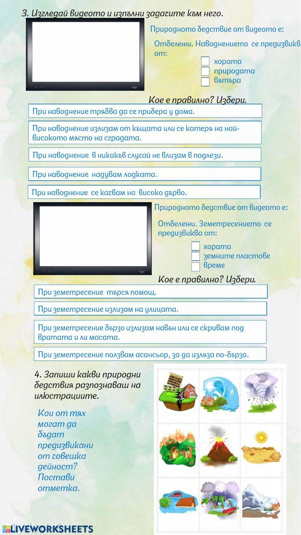 Природни бедствия