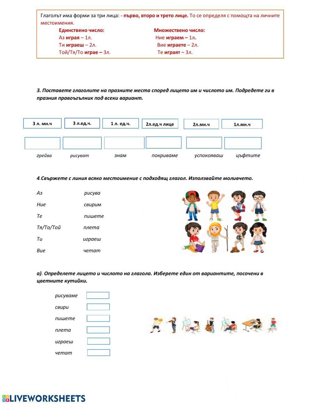 Лице на глагола - 3 клас