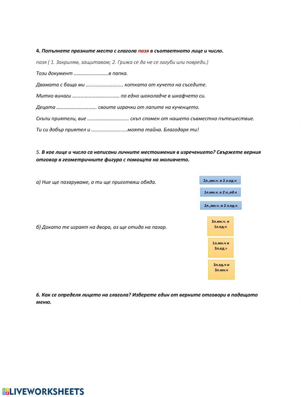 Лице на глагола - 3 клас