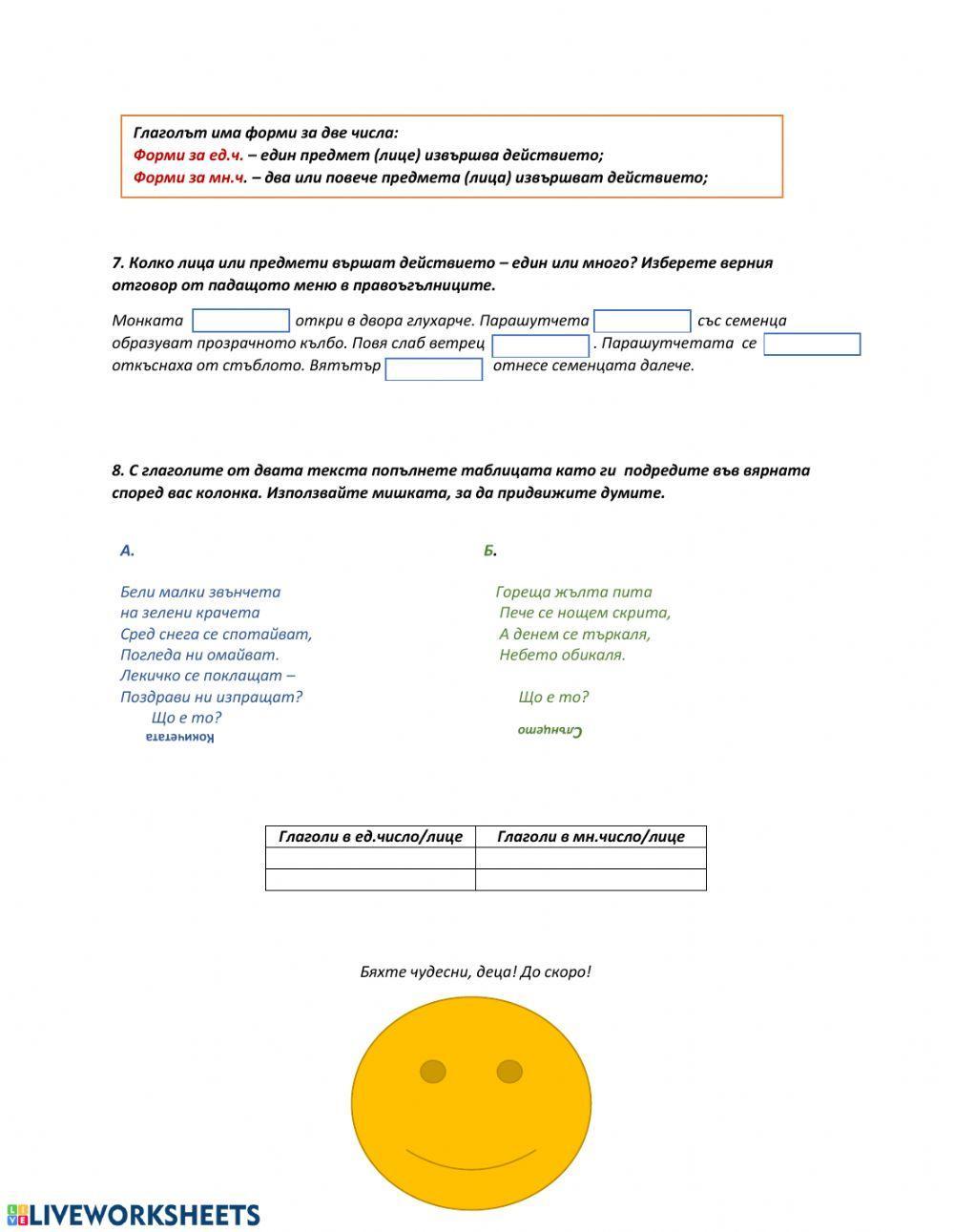 Лице на глагола - 3 клас