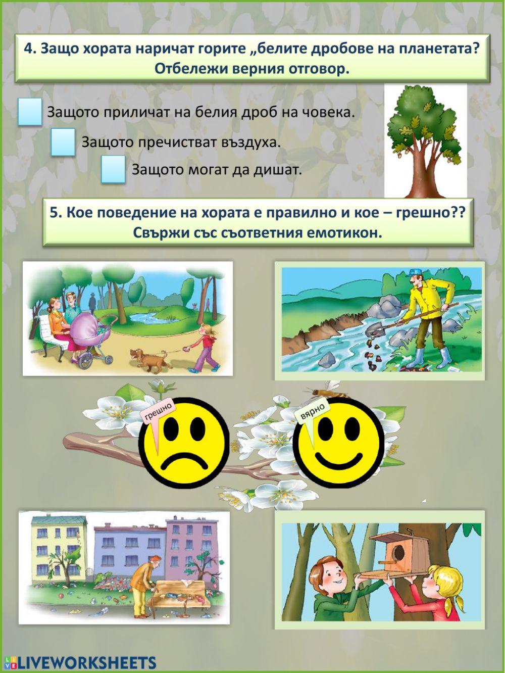 Човекът и природата