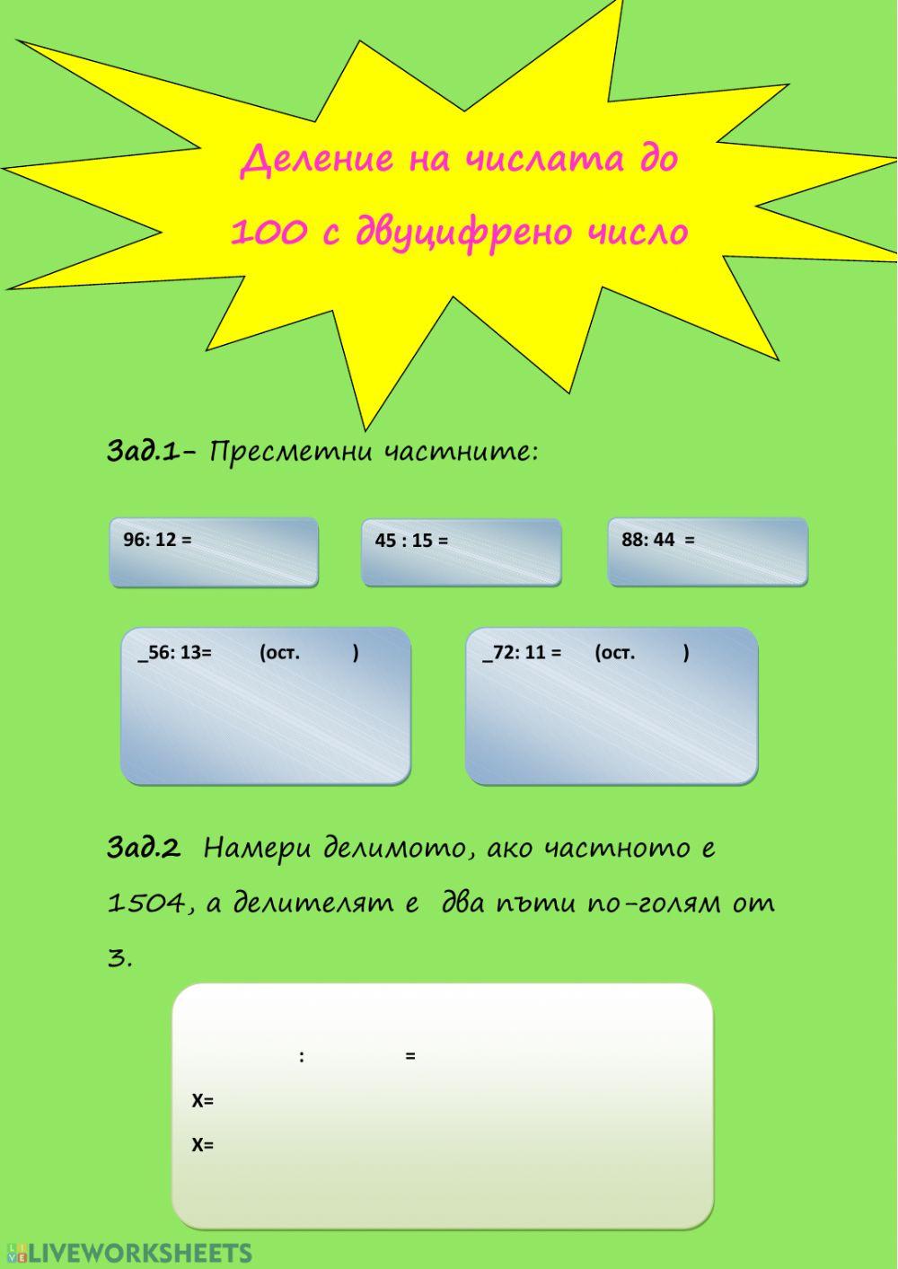 Деление на числата до 100 с двуцифрено число