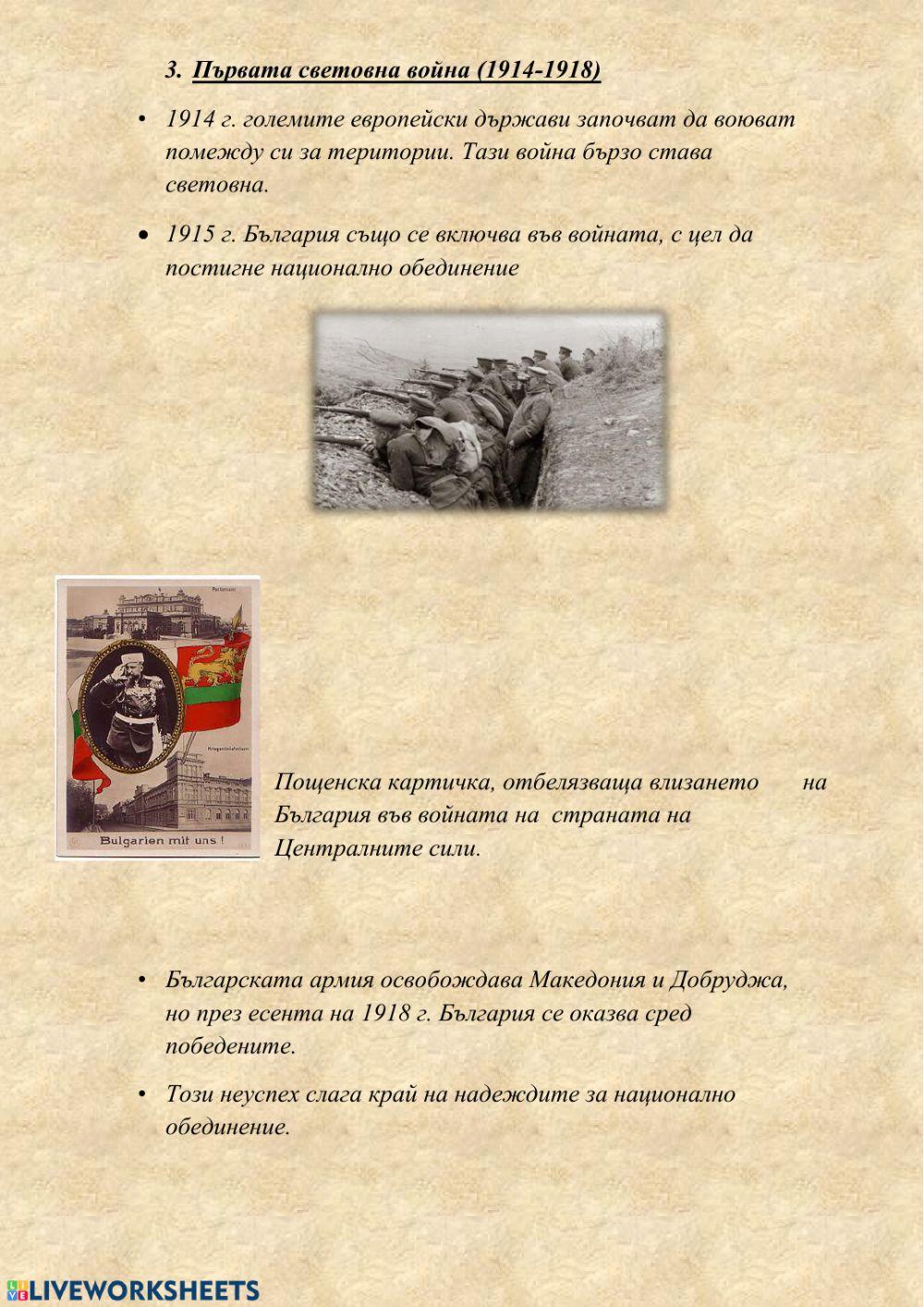 Войни за национално обединение (1912-1918)