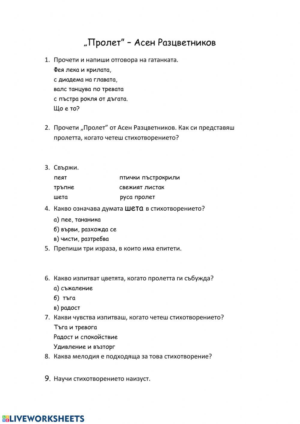 -Пролет-, Асен Разцветников worksheet | Live Worksheets