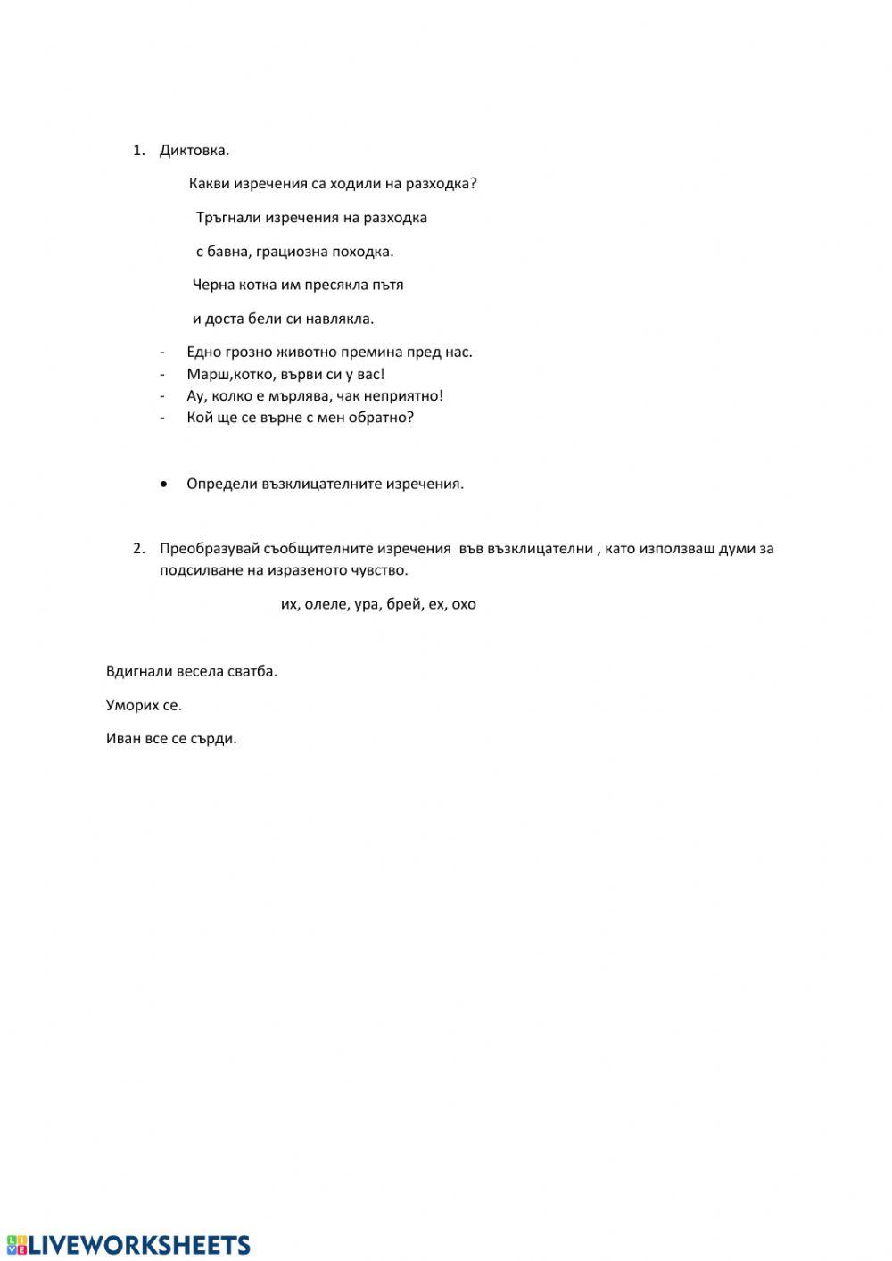 Диктовка, възклицателни изречения