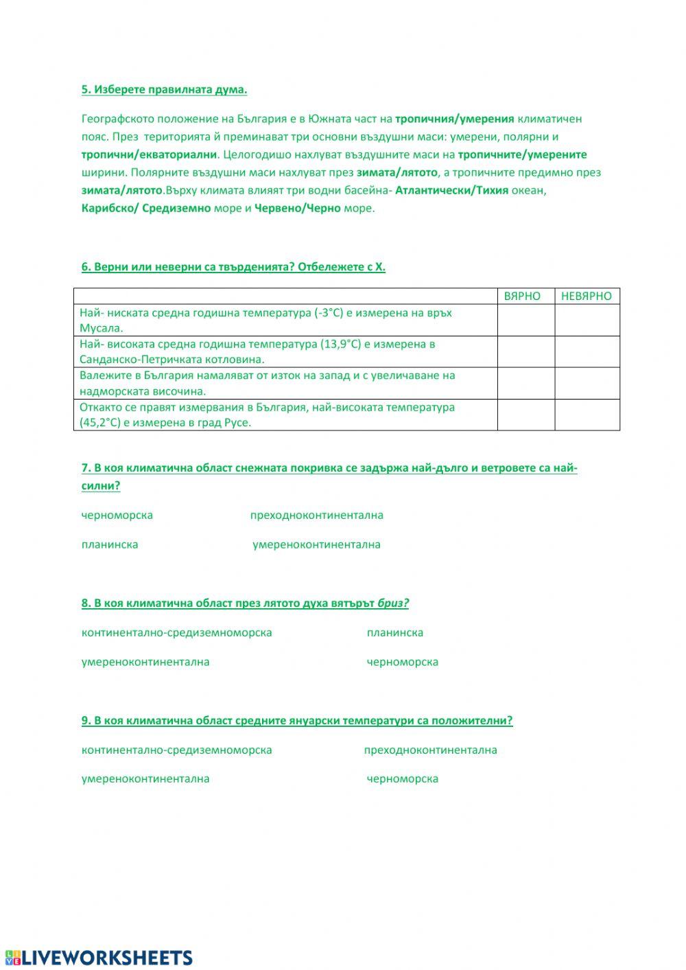Упражнение-полезни изкопаеми, климат и води на България