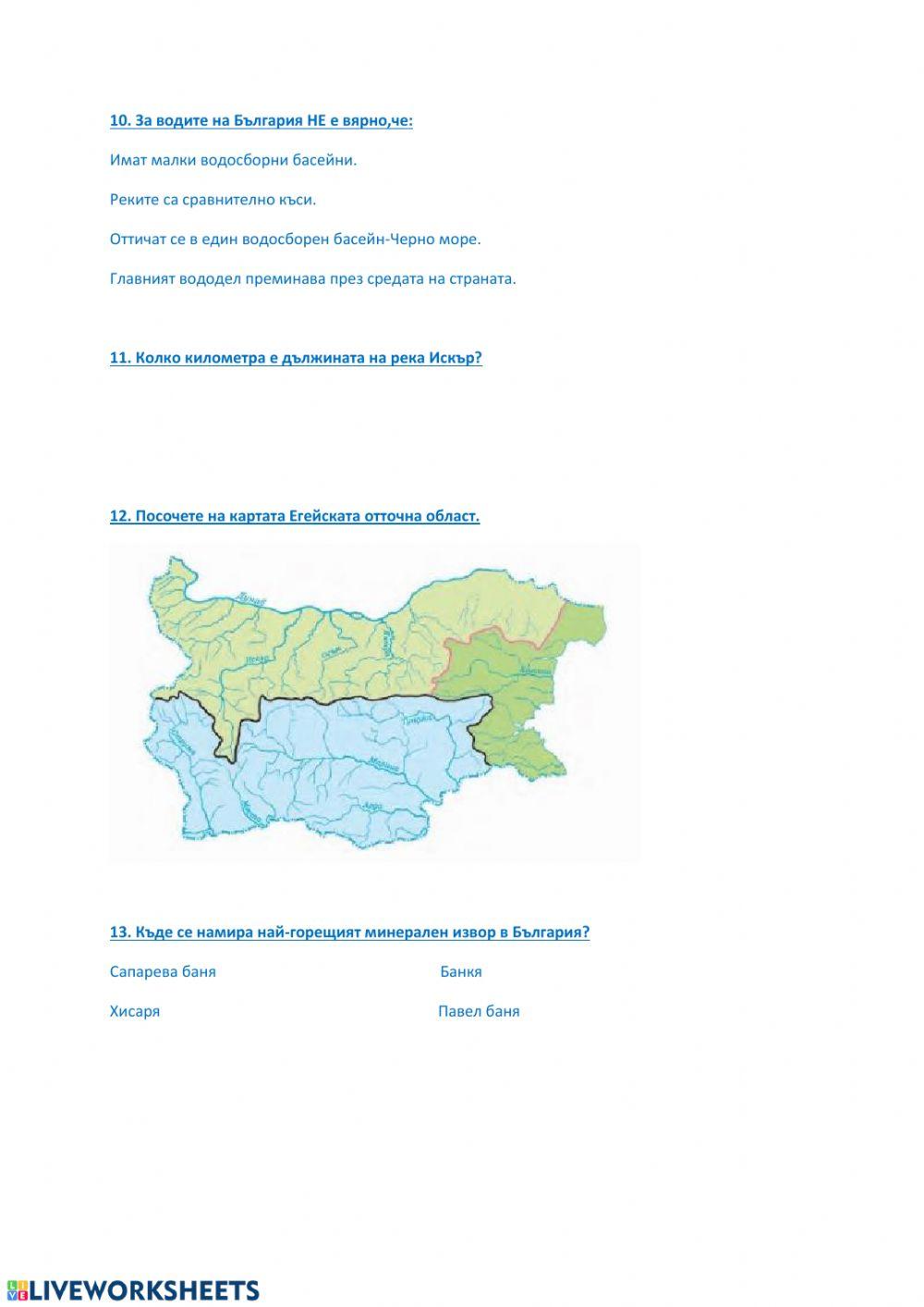 Упражнение-полезни изкопаеми, климат и води на България