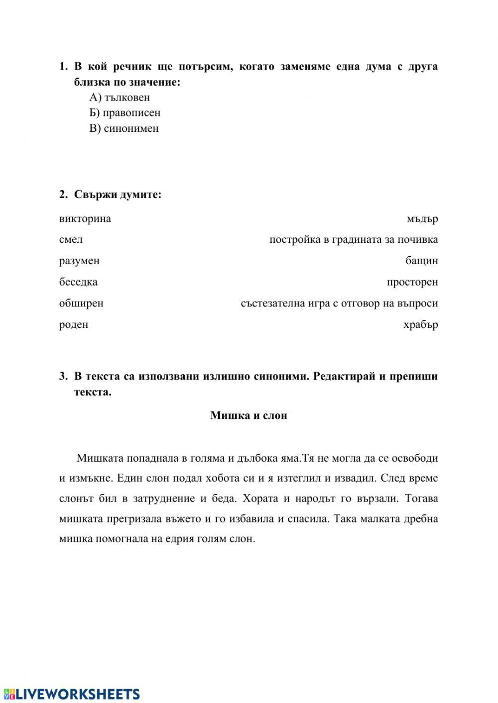 Разпознавам синоними