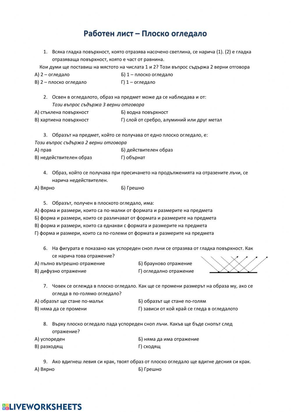 Плоско огледало worksheet | Live Worksheets